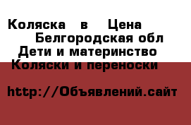 Коляска 2 в1 › Цена ­ 16 000 - Белгородская обл. Дети и материнство » Коляски и переноски   